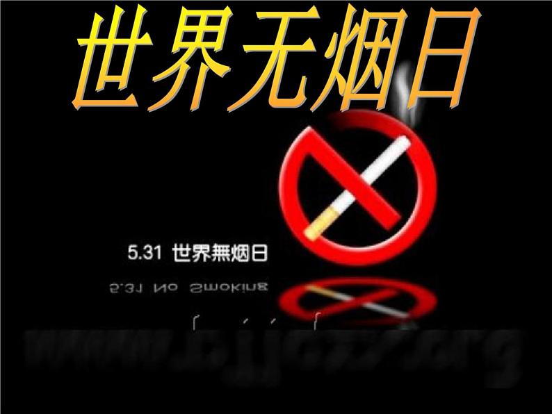 通用版主题班会《世界无烟日，吸烟有害健康》精品教学课件PPT优秀课件02