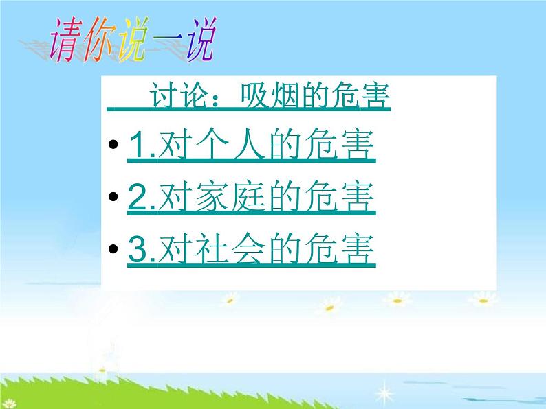 通用版主题班会《世界无烟日，吸烟有害健康》精品教学课件PPT优秀课件05