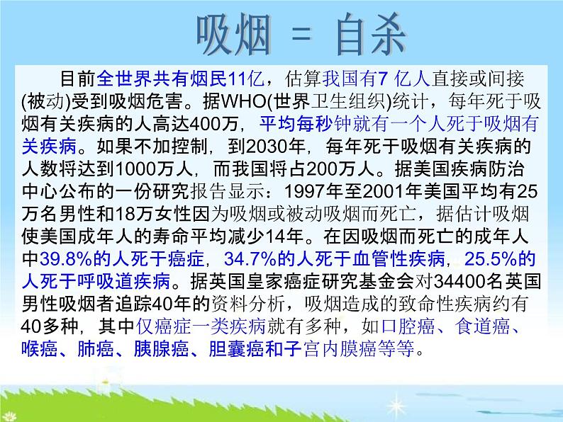 通用版主题班会《世界无烟日，吸烟有害健康》精品教学课件PPT优秀课件08