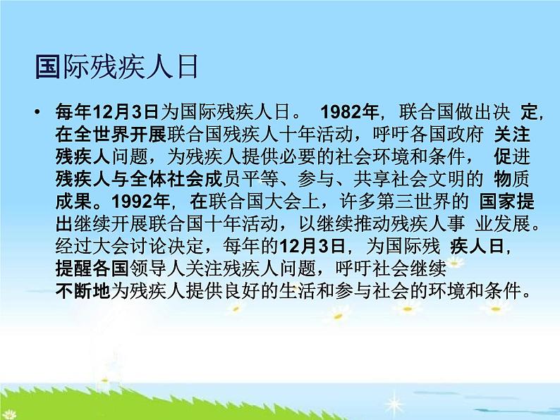 通用版主题班会《全国助残日：关爱残疾人》精品教学课件PPT优秀课件06