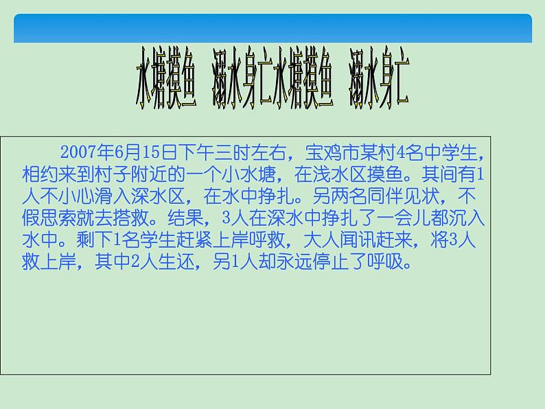 防溺水安全教育主题教育班会课件05