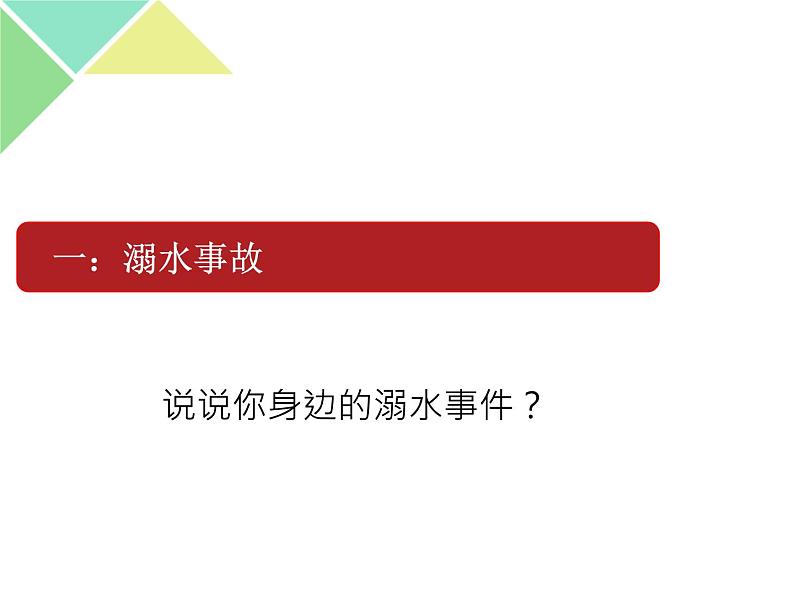 花样年华别因溺水而停下 防溺水主题教育班会课件04