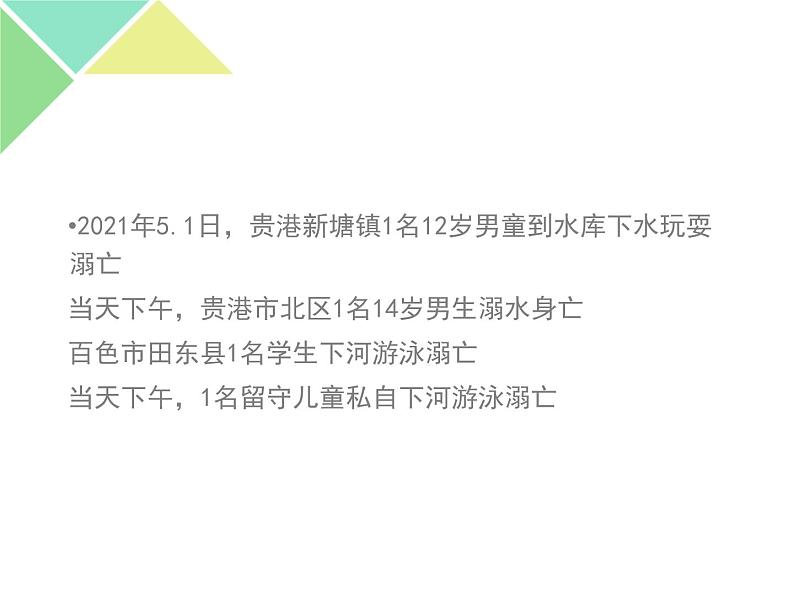 花样年华别因溺水而停下 防溺水主题教育班会课件05