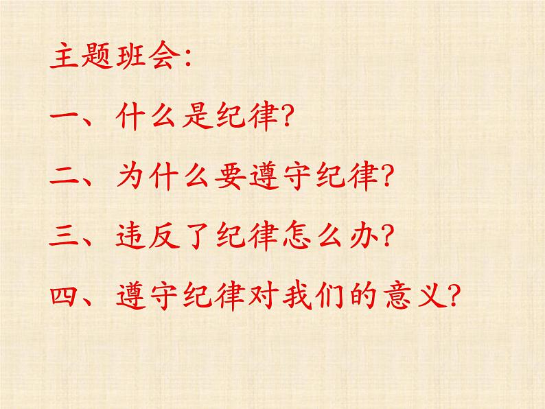 纪律主题班会课件05