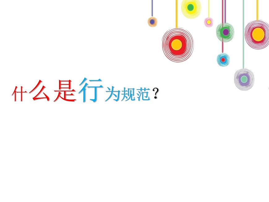 守规矩主题班会课件第3页
