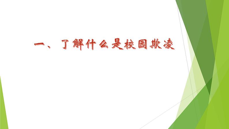 珍爱生命 反对校园欺凌 主题教育班会课件04