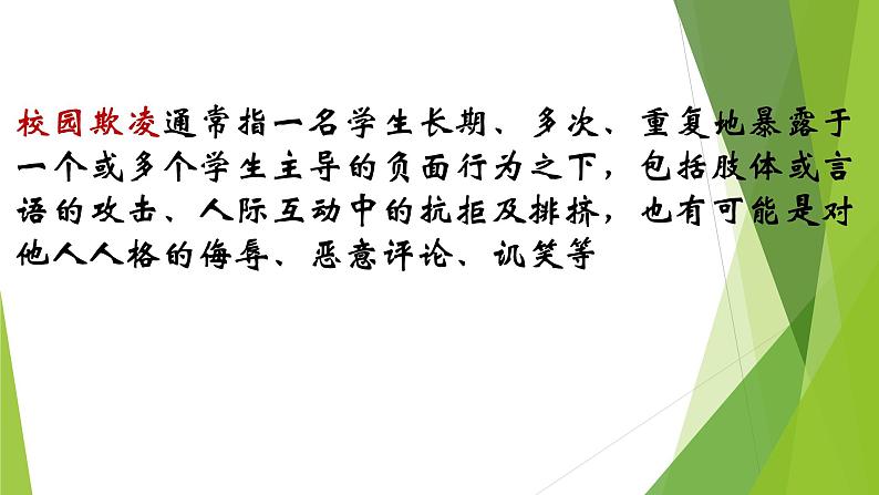 珍爱生命 反对校园欺凌 主题教育班会课件05