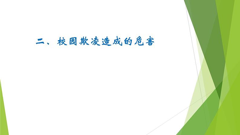 珍爱生命 反对校园欺凌 主题教育班会课件08