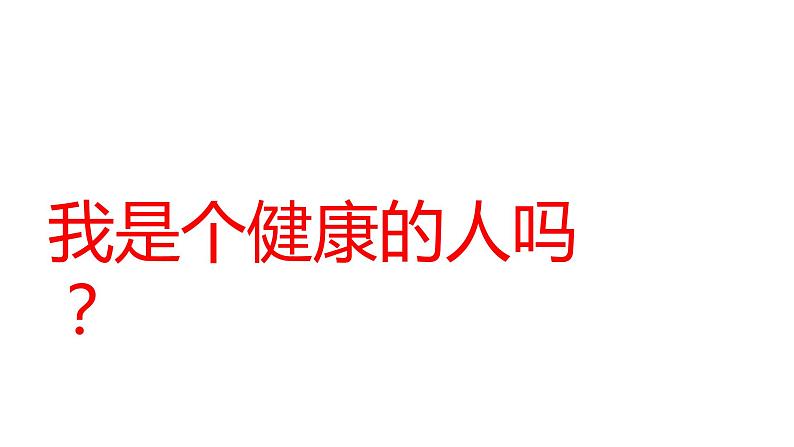 我运动我健康——主题班会ppt课件第2页