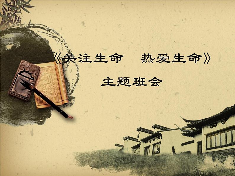 关注生命  热爱生命活动课主题教育班会课件01