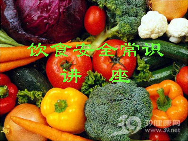 《饮食安全常识》主题教育班会课件01