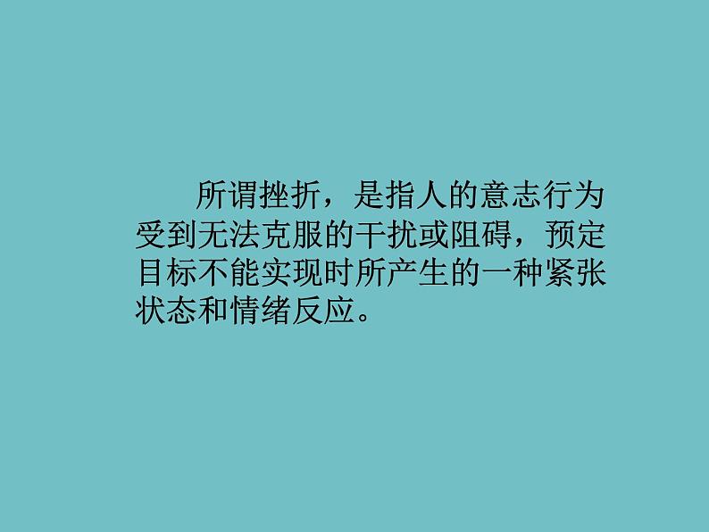 积极应对挫折课件02