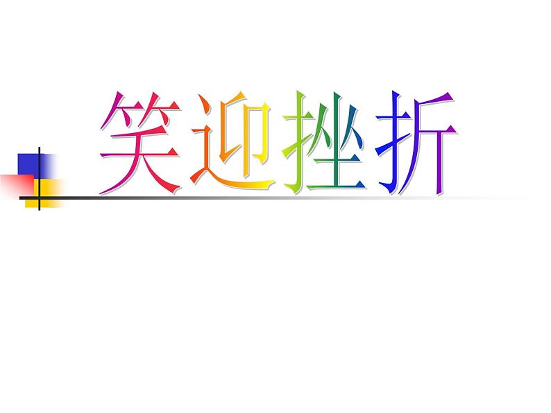 笑对挫折课件01