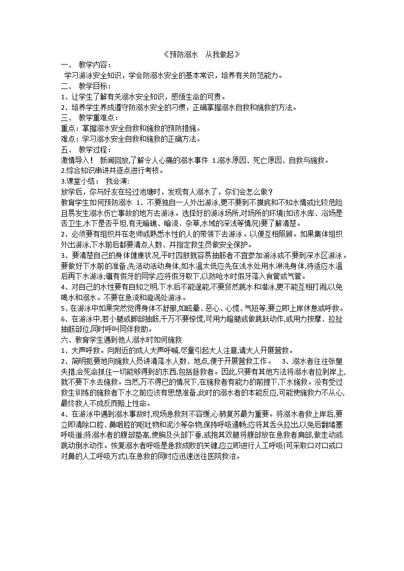 预防溺水 从我做起 课件01