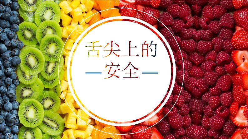 舌尖上的安全食品安全教育第1页