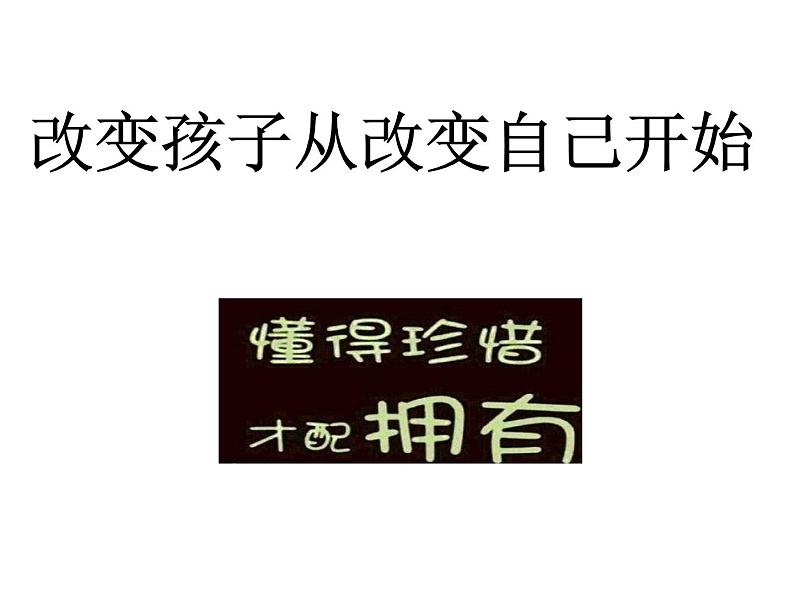 改变孩子从改变自己开始 课件03