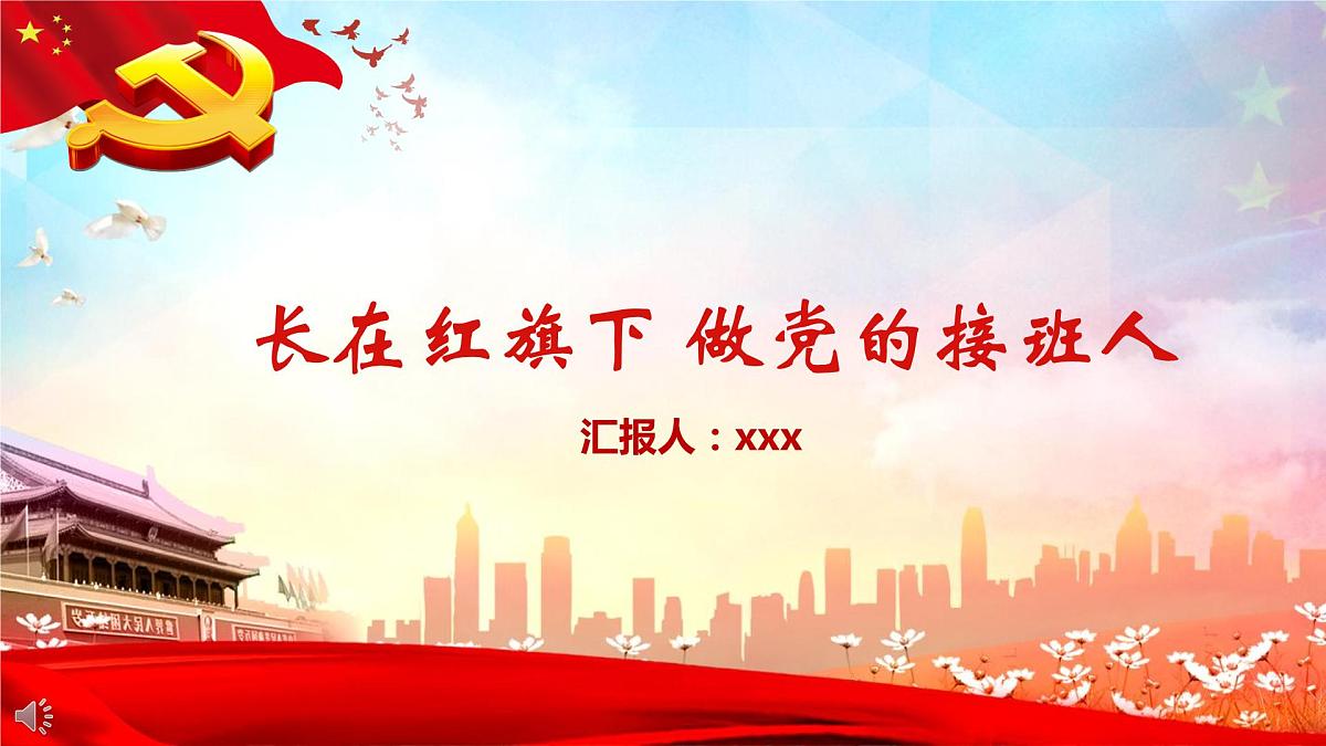 长在红旗下做党的接班人第1页