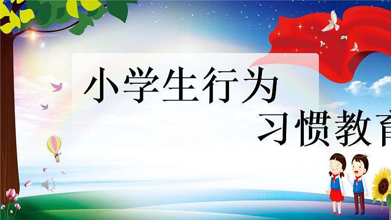 小学生行为习惯教育 课件01