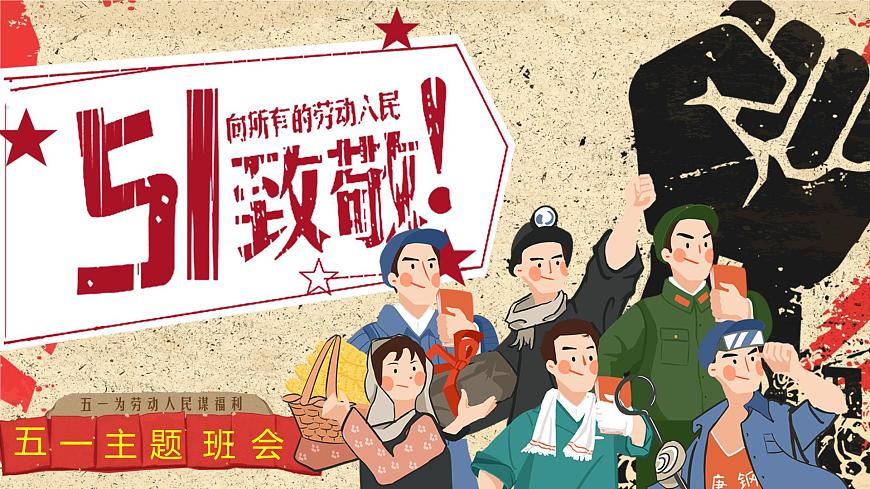 五一主题班会第1页