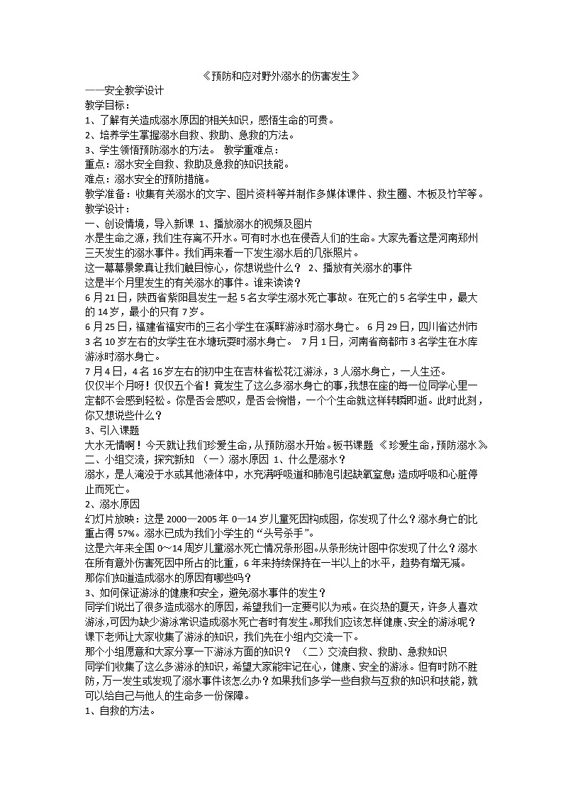 预防和应对野外溺水的伤害发生第1页