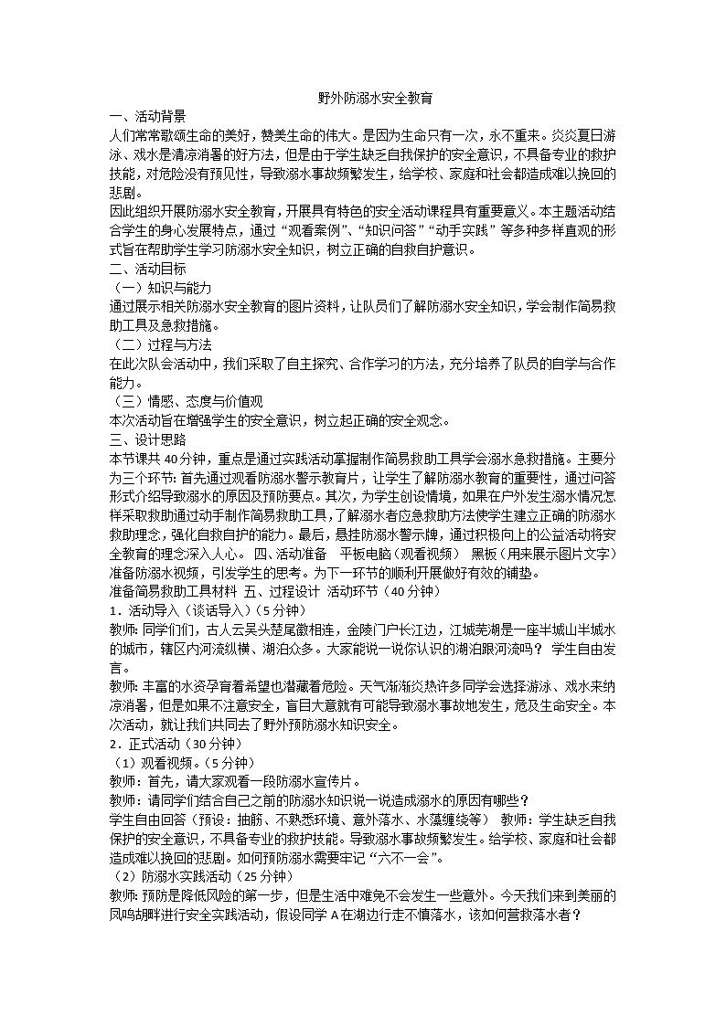 野外防溺水 练习课件01