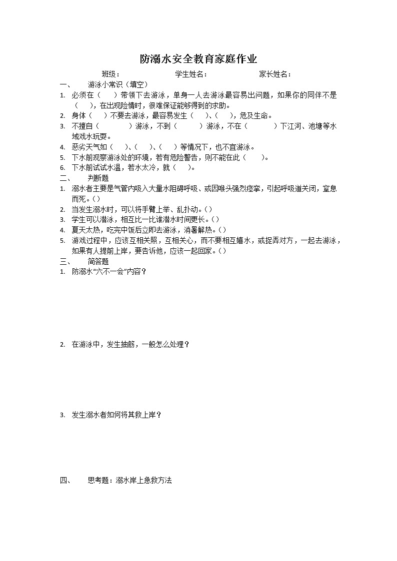 野外防溺水 练习课件01