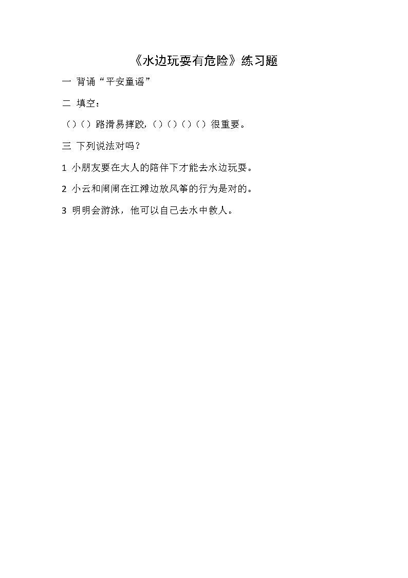 水边玩耍有危险 练习课件01