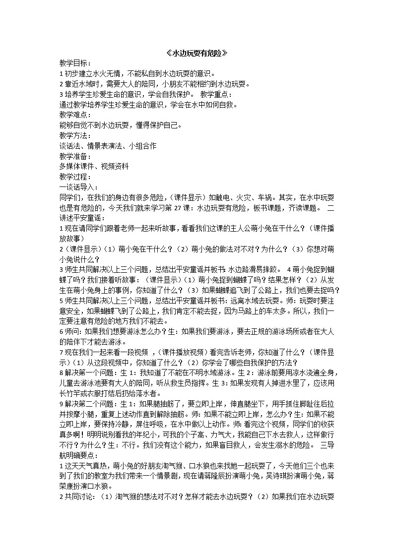 水边玩耍有危险 练习课件01