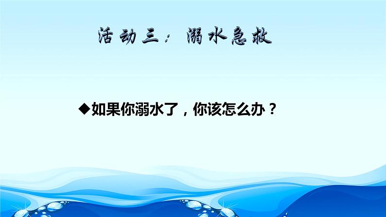 预防和应对野外溺水事故的发生 课件08