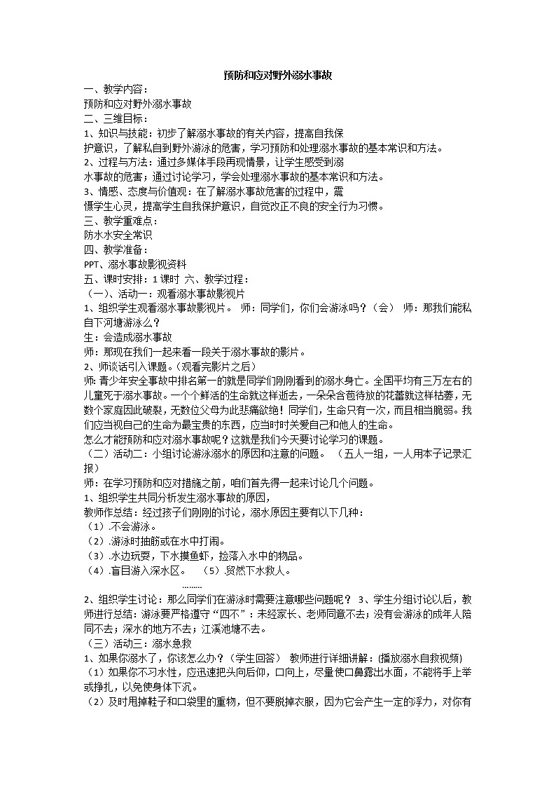 预防和应对野外溺水事故的发生 课件01