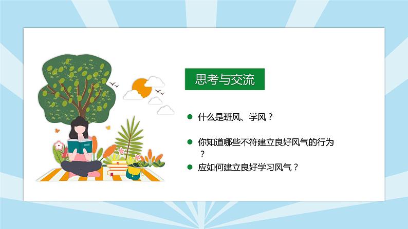 初中主题班会：树立班风从我做起主题PPT课件08