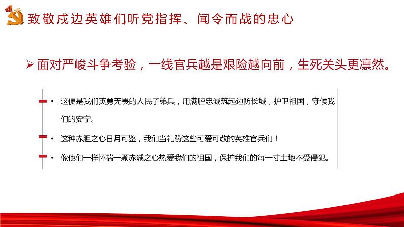 爱国教育：向新时代卫国戍边英雄官兵致敬PPT课件06