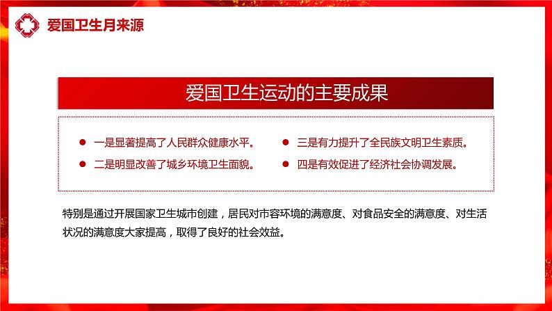 高中生爱国教育：2021年爱国卫生月班会PPT课件07