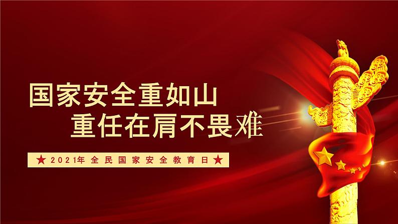 高中生安全教育班会：2021年全民国家安全教育日PPT课件01