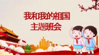 小学生爱国教育：我和我的祖国PPT课件