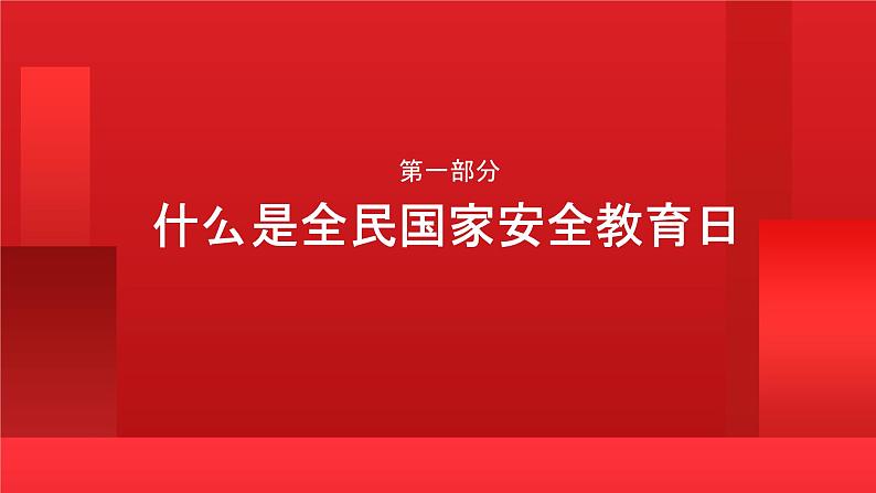 小学生：国家安全教育日主题班会PPT课件03