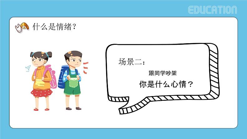 小学生情绪管理班会PPT课件第5页