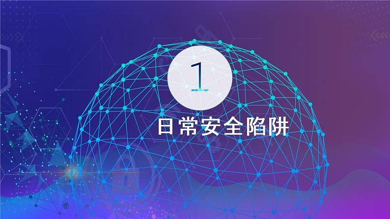 网络安全防骗秘籍国家网络安全宣传周PPT课件ppt04