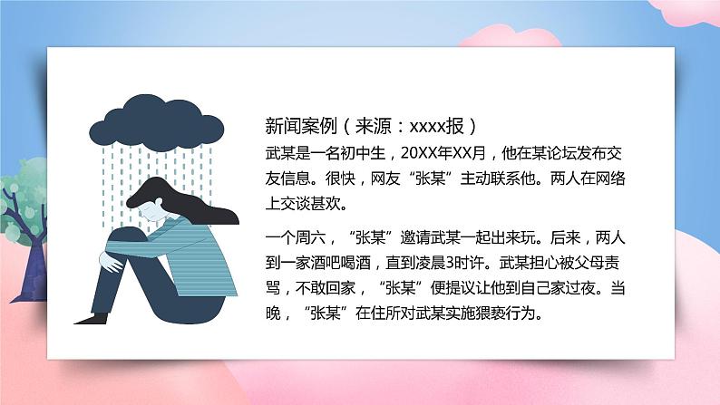 初中生防性侵安全教育PPT课件第8页