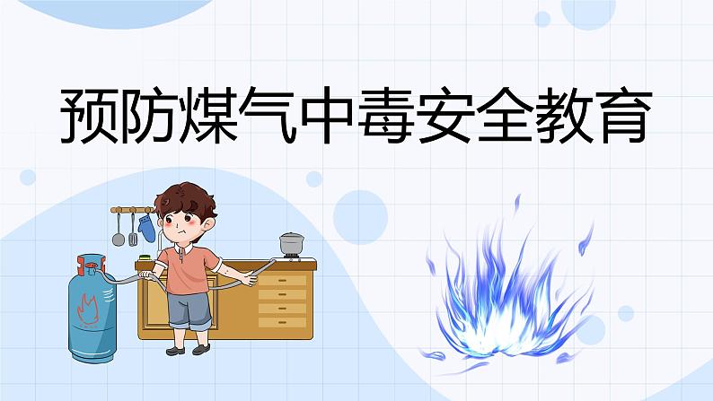 预防煤气中毒安全教育PPT课件01