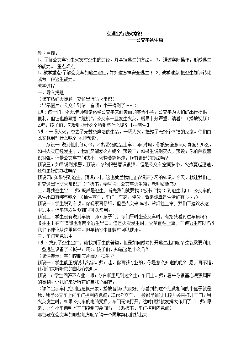 交通出行防火常识 —公交车逃生篇课件01