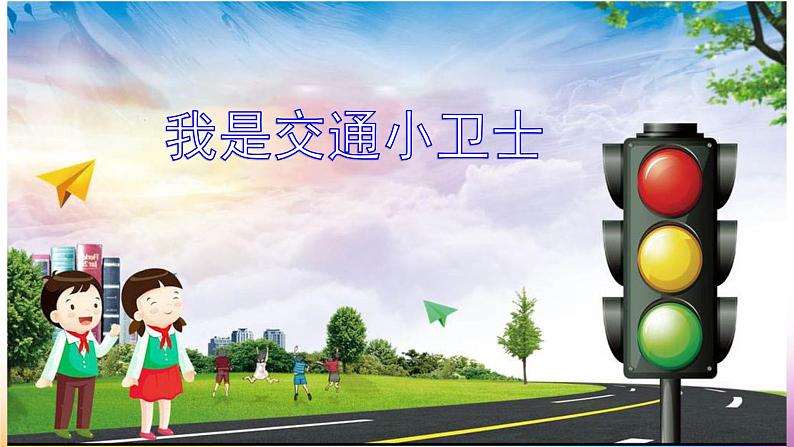 我是交通小卫士2课件01