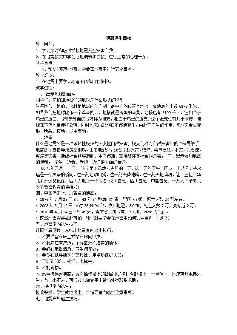 地震逃生自救课件01
