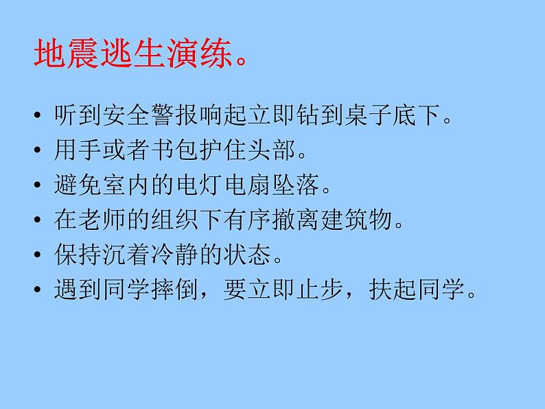 地震逃生自救课件08