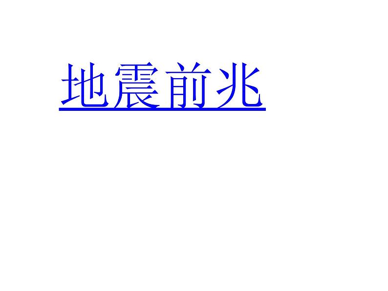 预防和应对学校地震灾害自救2课件03