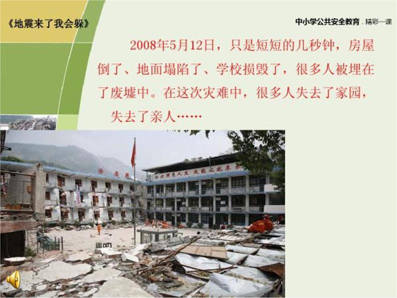 预防和应对学校地震灾害自救2课件07