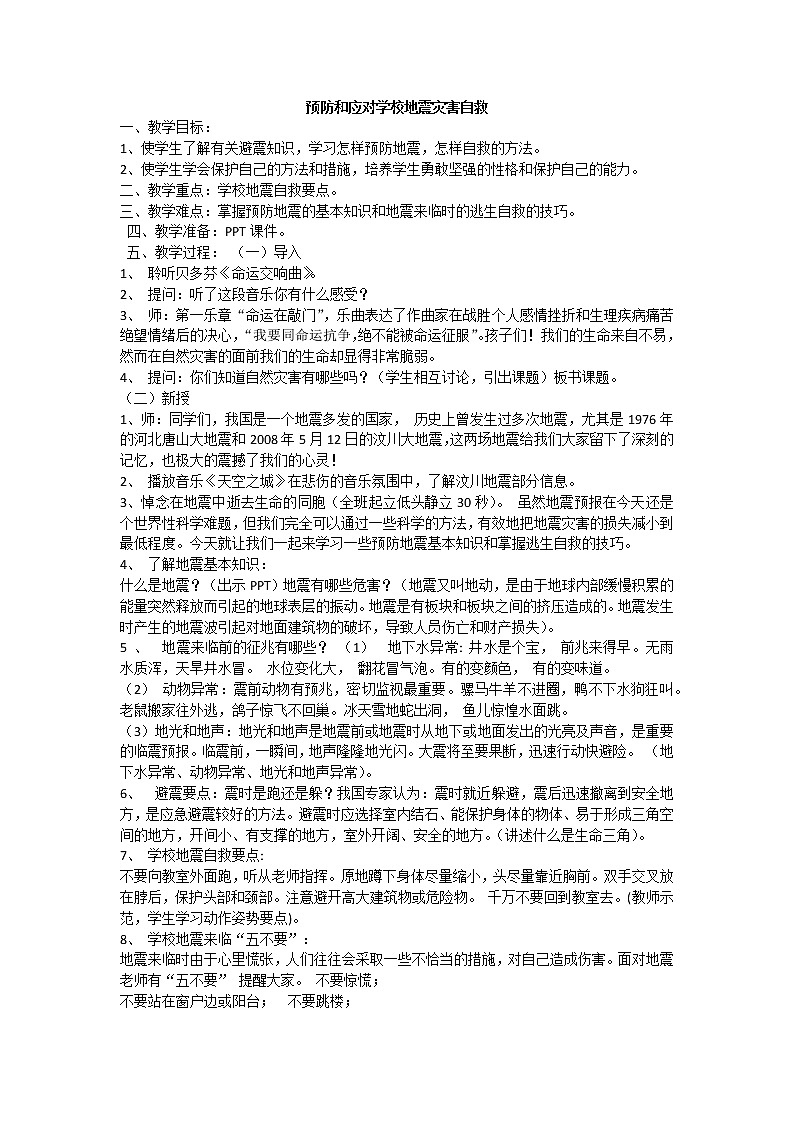 预防和应对学校地震灾害自救2课件01