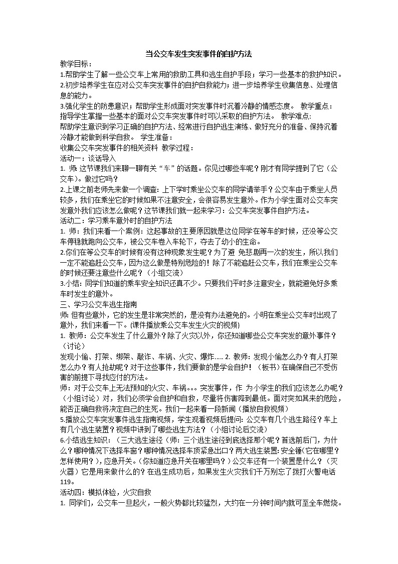 公交车突发事件自护方法第1页
