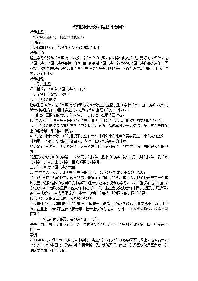 预防校园欺凌，构建和谐校园课件01