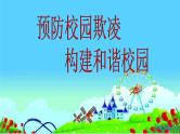 预防校园欺凌，构建和谐校园课件